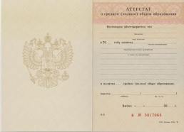 Аттестат 11 классов с 2005 по 2008 год