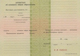 Аттестат 9 классов с 2000 по 2006 год