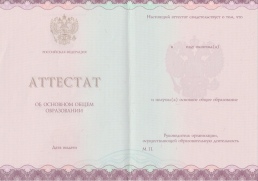 Аттестат 9 классов с 2014 по 2025 год