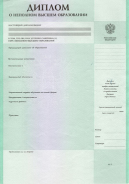 неполное высшее образование